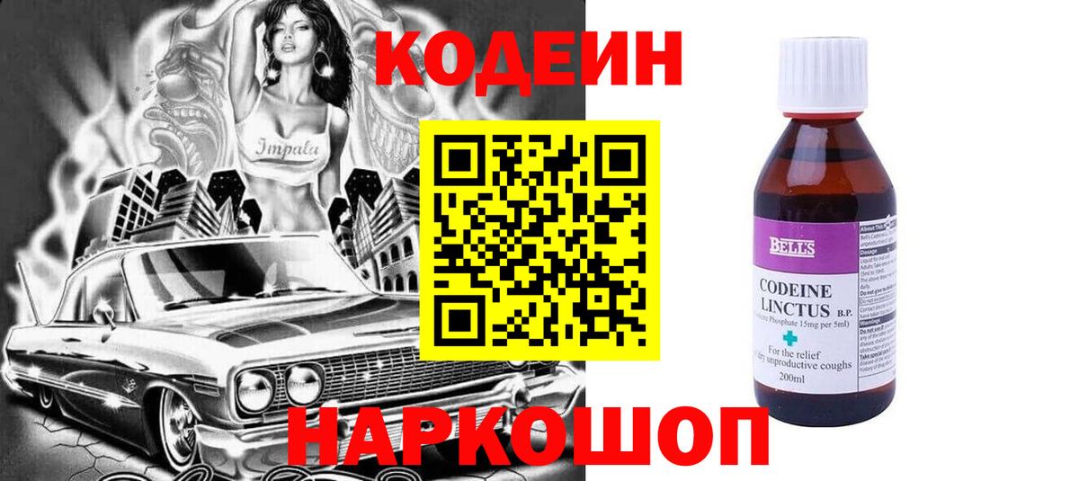 Кодеин напиток Lean (лин)  Вход с VPN  Феодосия 
